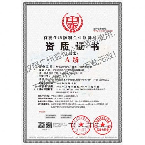 广州益伦有害生物防制资质A级（最高级）